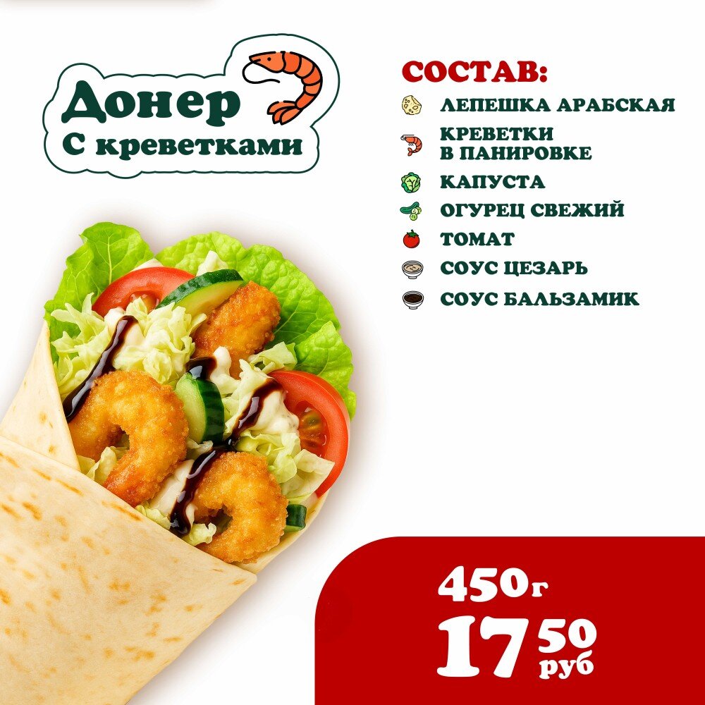Донер с Креветками