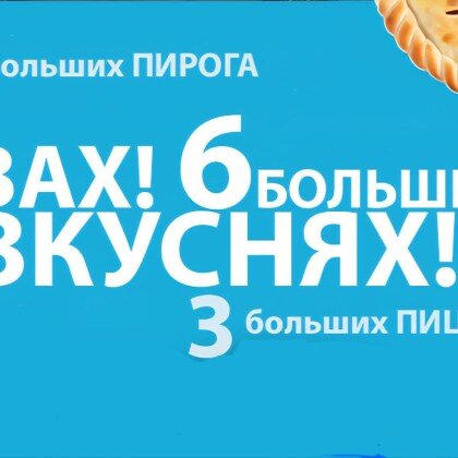 6 БОЛЬШИХ ВКУСНЯХ