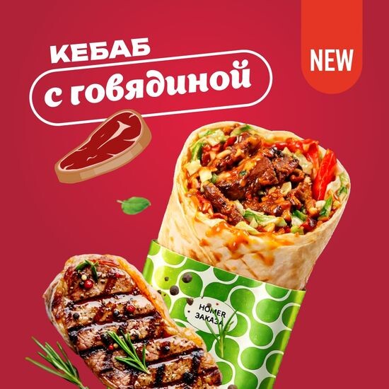 С Говядиной