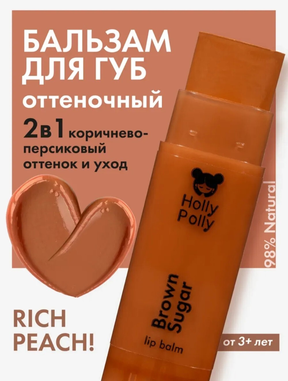 Оттеночный бальзам для губ "Holly Polly" Rich Peach (Brown Sugar)
