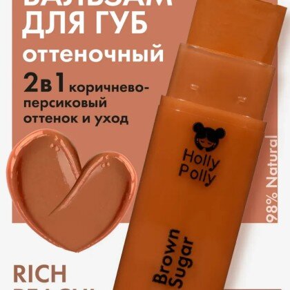 Оттеночный бальзам для губ "Holly Polly" Rich Peach (Brown Sugar)