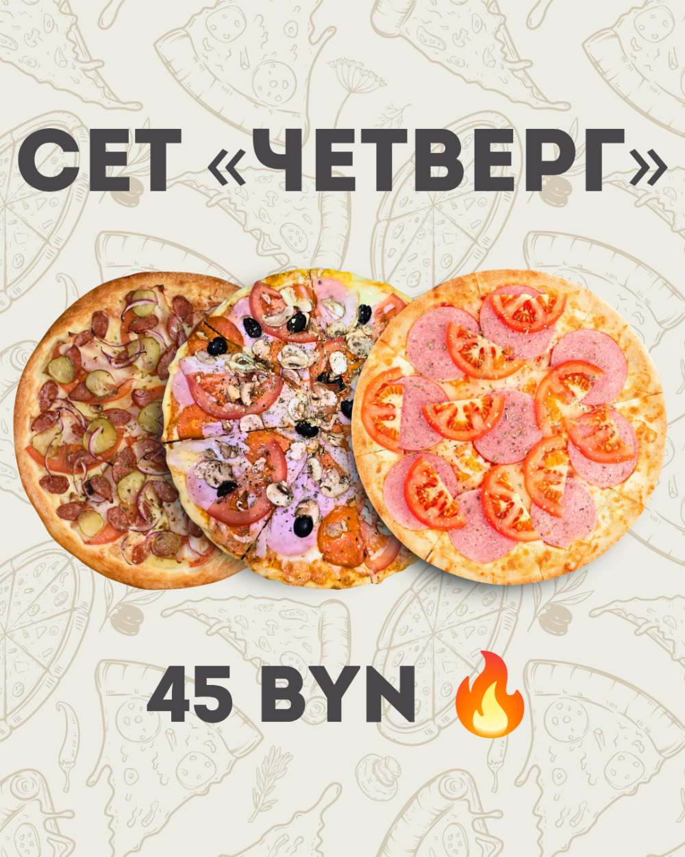 Сет "Четверг"