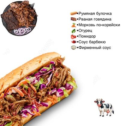 Хот дог «Рваная говядина»