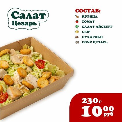 Салат Цезарь