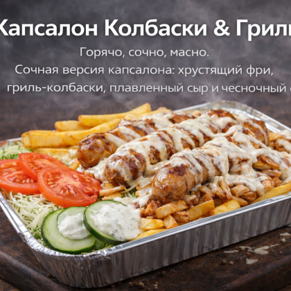 Капсалон Колбаски & Гриль
