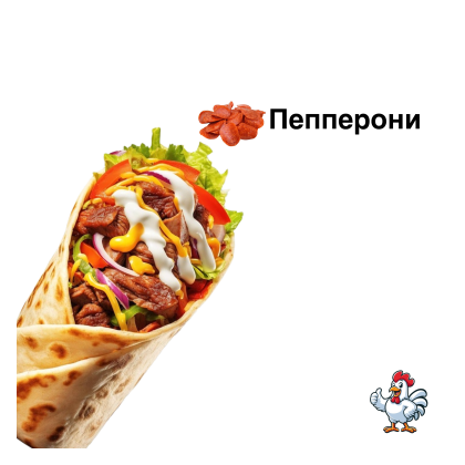 Шаурма в блинах «Пепперони »