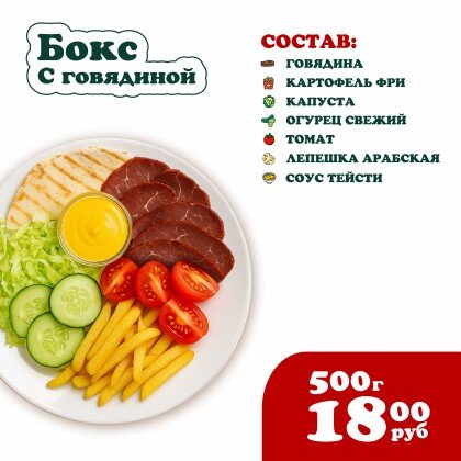 Бокс с Говядиной