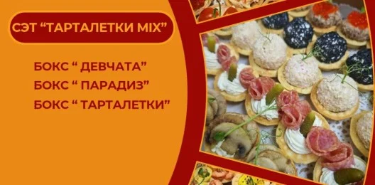СЭТ "ТАРТАЛЕТКА  "MIX"