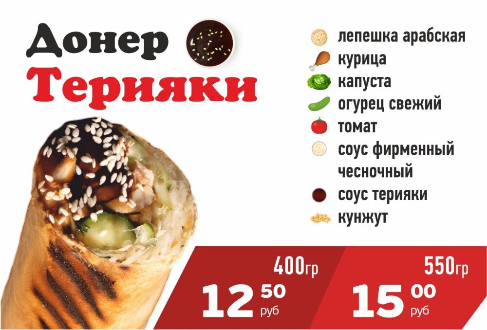 Донер Терияки