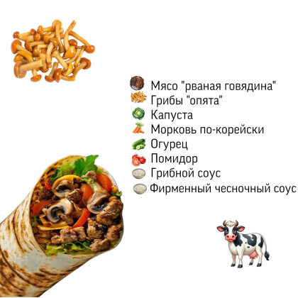 Шаурма с говядиной «Грибная»