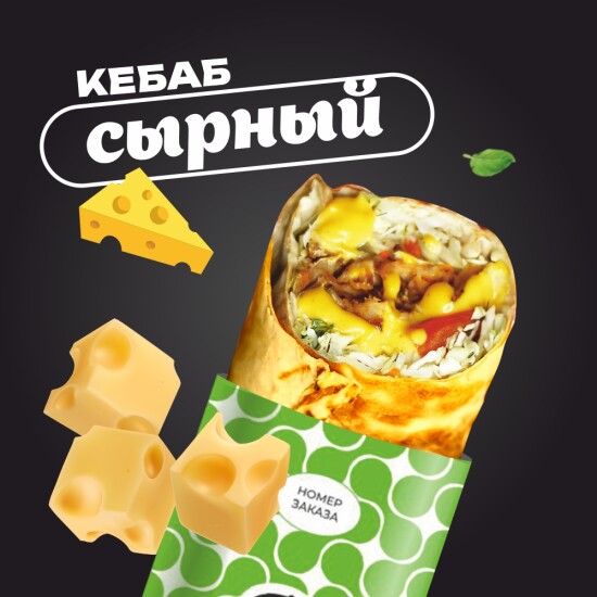 Сырный