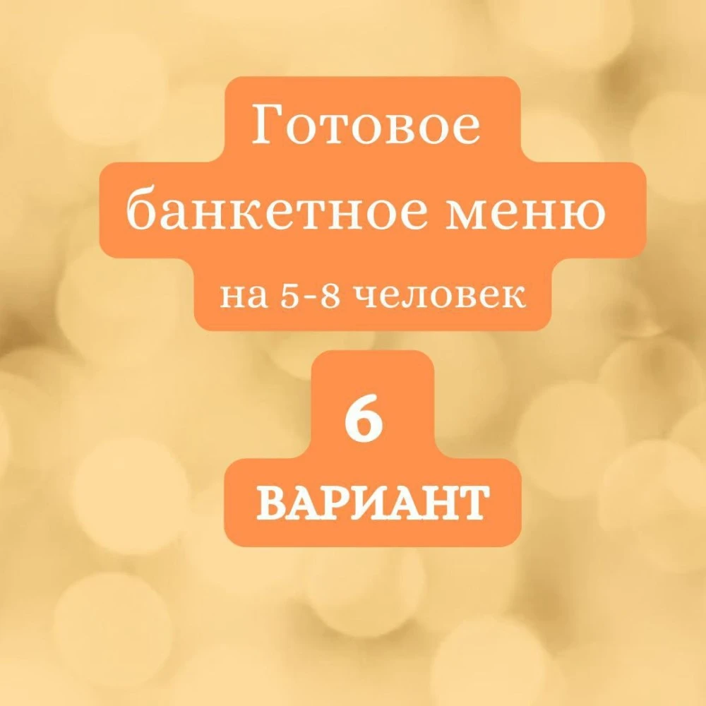 ГОТОВЫЙ БАНКЕТНЫЙ СТОЛ №6