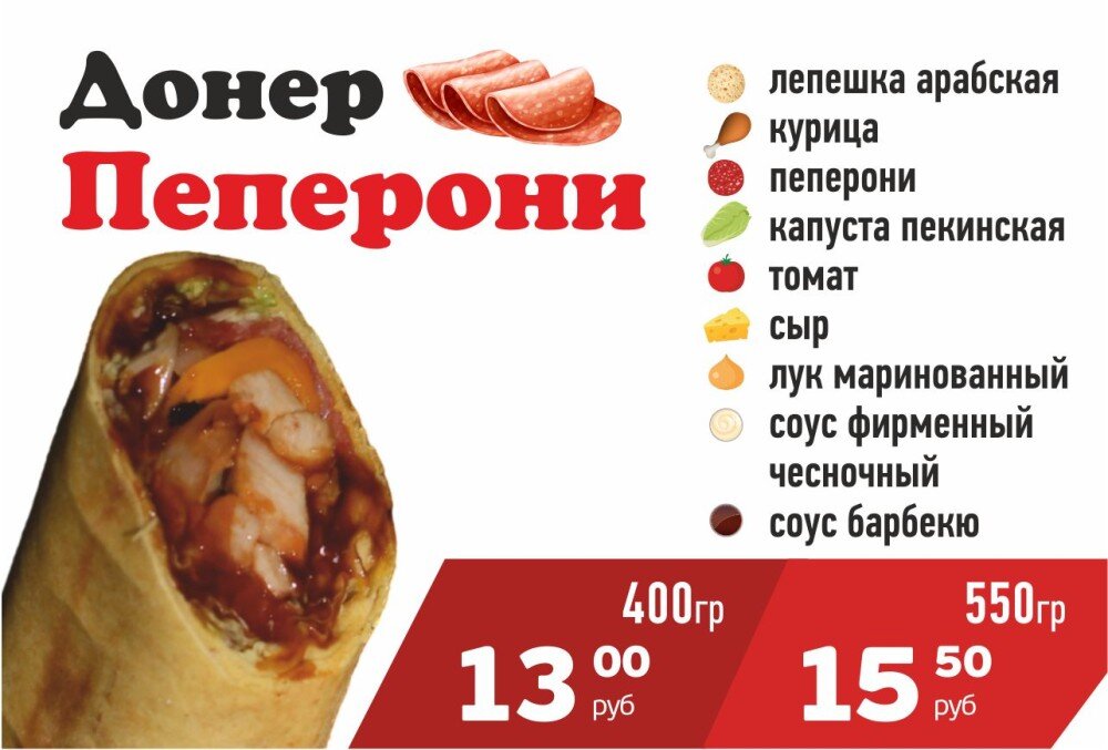 Донер Пеперони