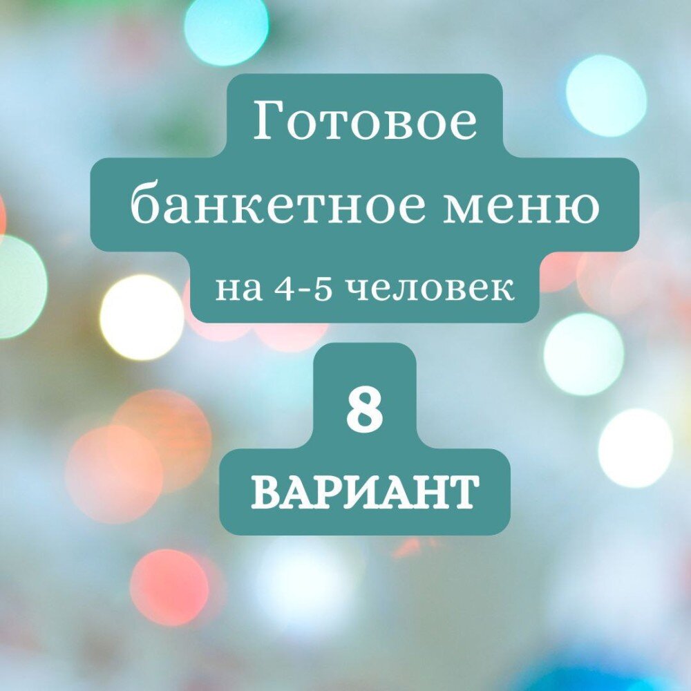 ГОТОВЫЙ БАНКЕТНЫЙ СТОЛ  №8