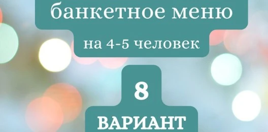 ГОТОВЫЙ БАНКЕТНЫЙ СТОЛ  №8