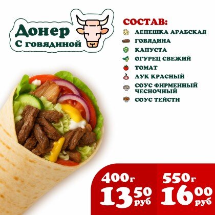 Донер с Говядиной