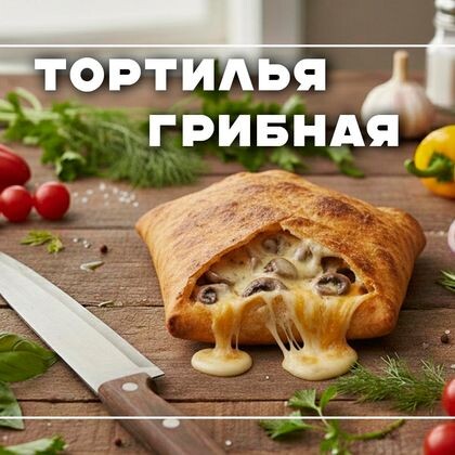 Тортилья "Грибная"