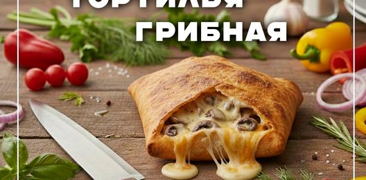 Тортилья "Грибная новая"