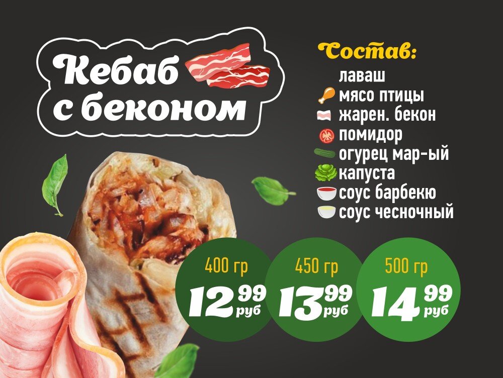 С беконом