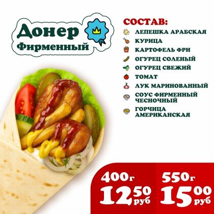 Донер Фирменный