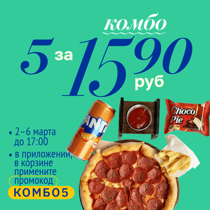 Комбо 5 за 15,90
