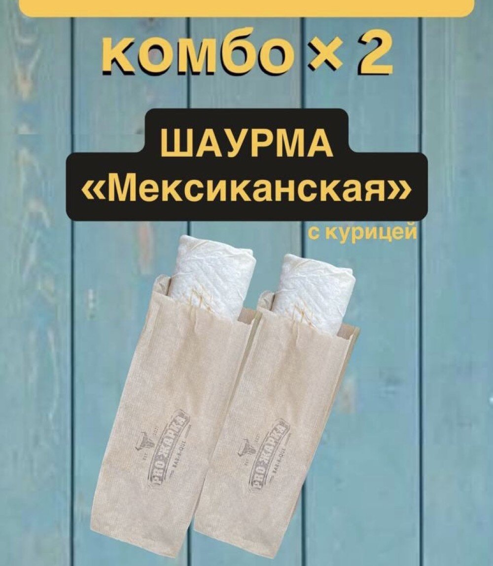 Комбо Х 2 «Мексиканская» шаурма