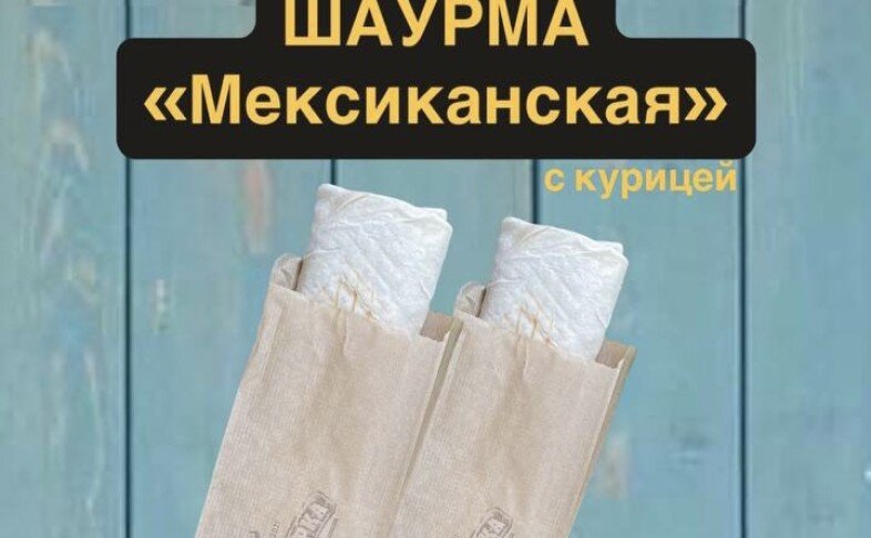Комбо Х 2 «Мексиканская» шаурма