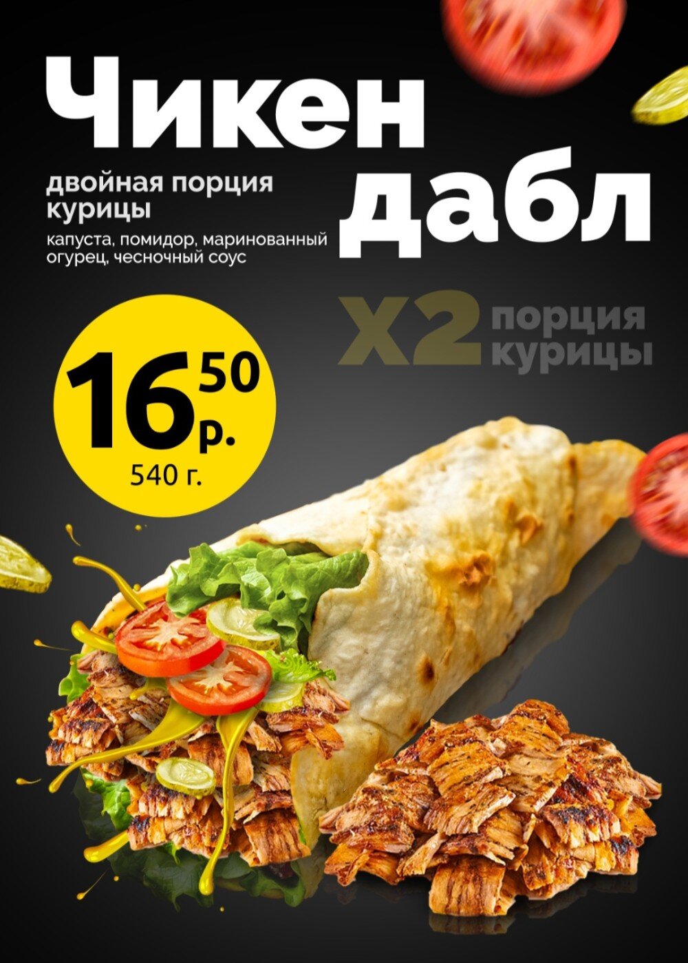 Шава «Чикен дабл»