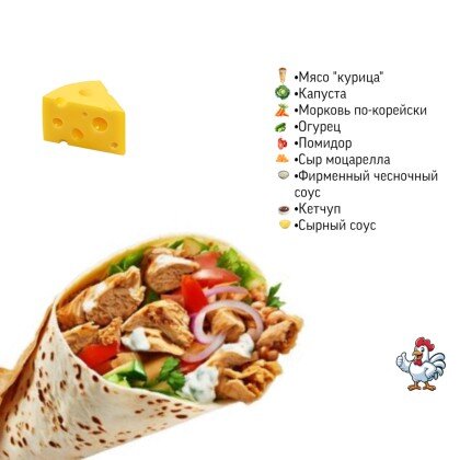 Шаурма «Сырная»