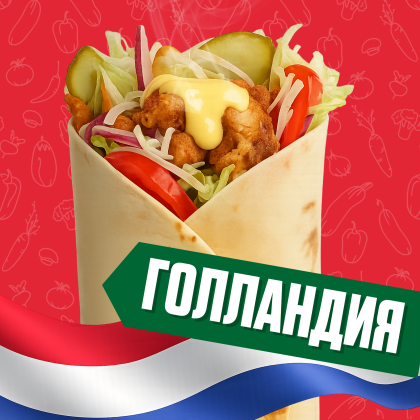 Голландия с говядиной