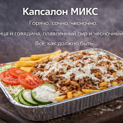 Капсалон МИКС