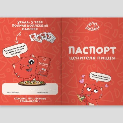 Паспорт «Ценителя пиццы»