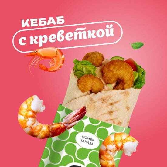 С Креветкой