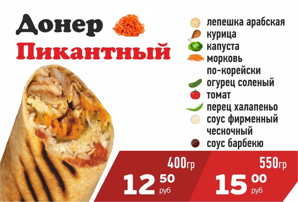 Донер Пикантный