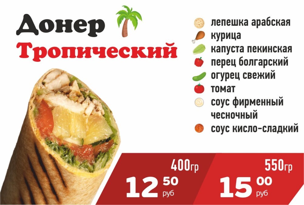 Донер Тропический