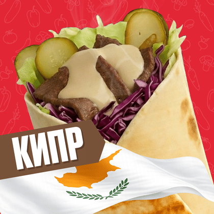 Кипр с говядиной