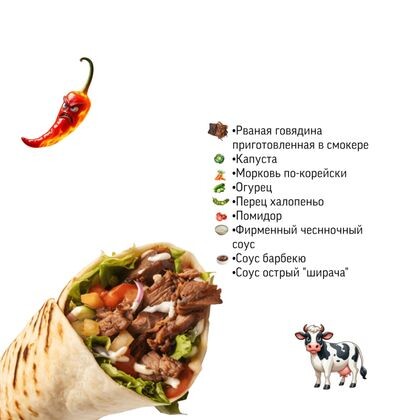 Шаурма с рваной говядиной «Мексика»
