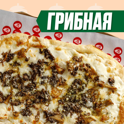 Грибная