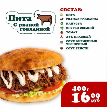 Пита с Рваной говядиной