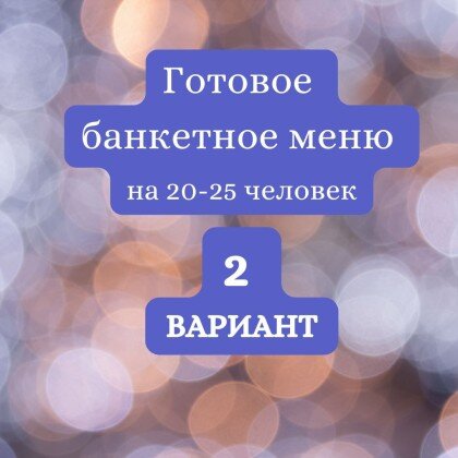 ГОТОВЫЙ БАНКЕТНЫЙ СТОЛ № 2