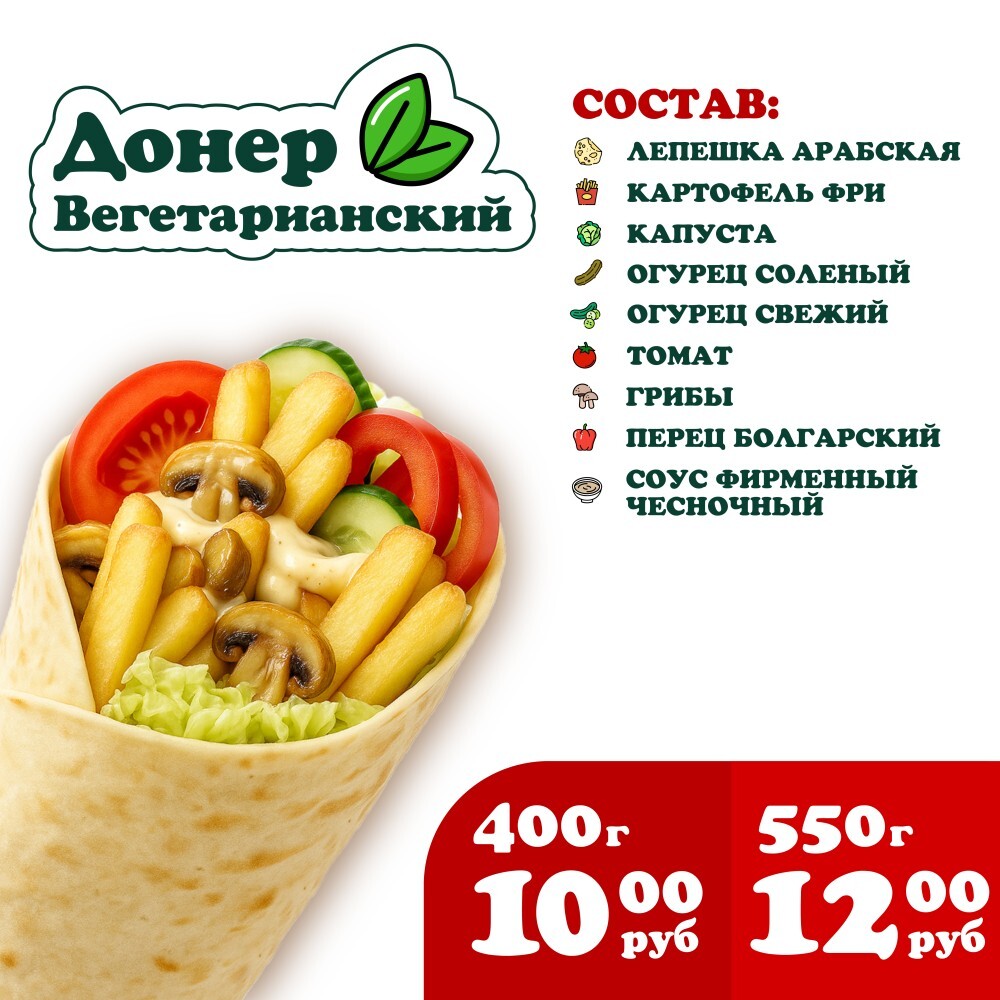 Донер Вегетарианский