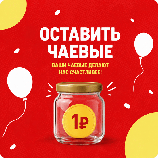 Оставить чаевые