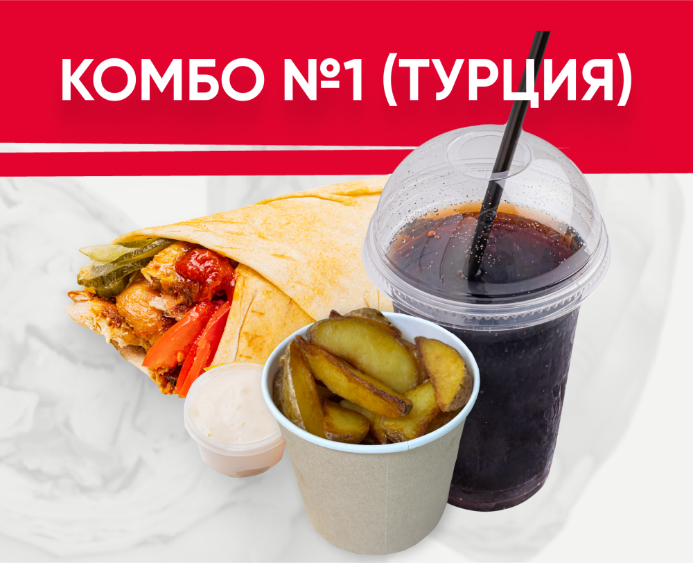 Обеденное комбо №1(Турция)