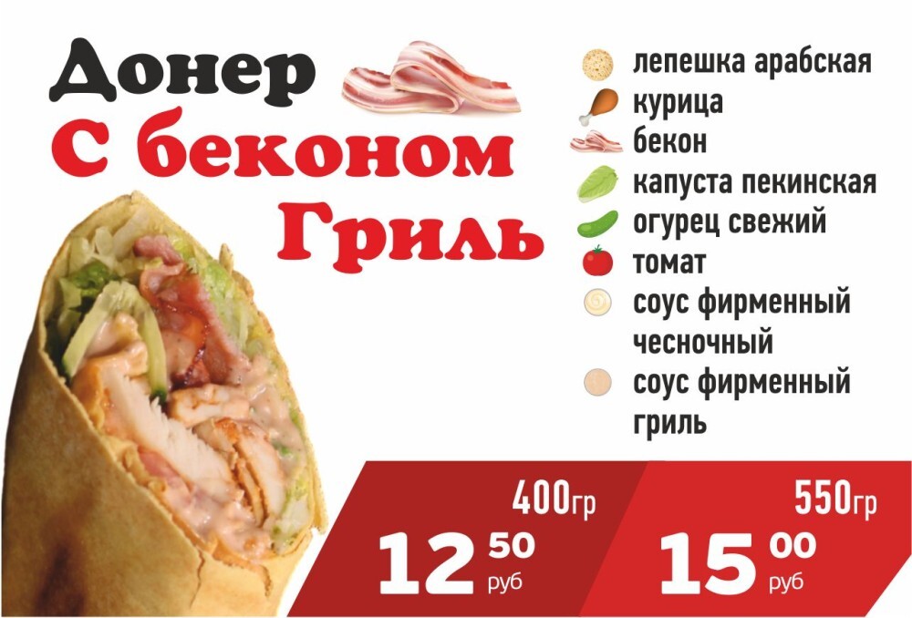 Донер с Беконом гриль