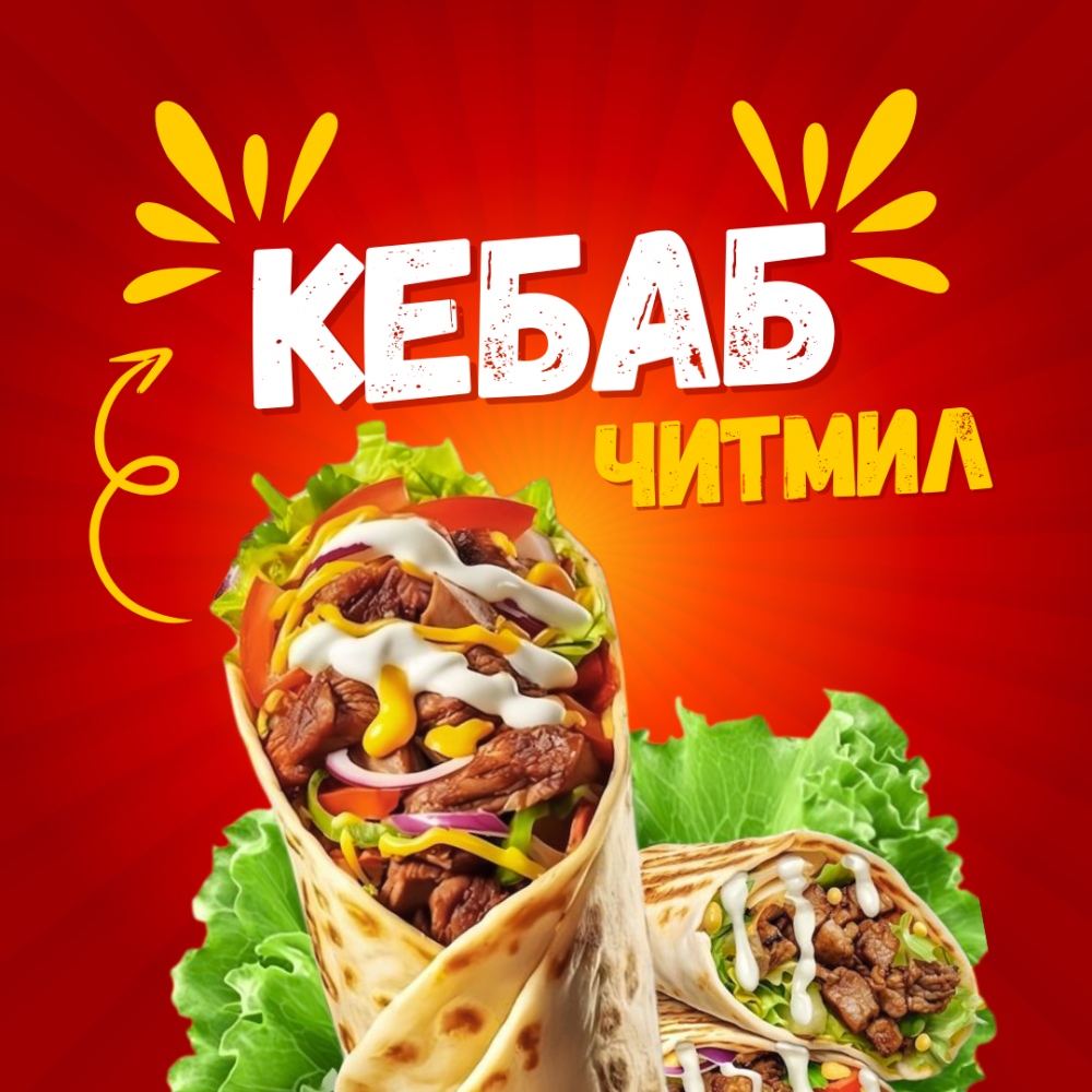Кебаб Читмил