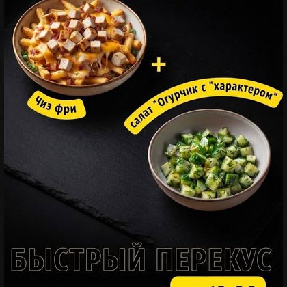 Быстрый перекус