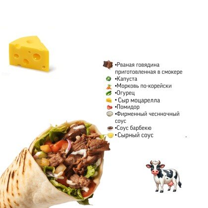 Шаурма с рваной говядиной «Сырная»