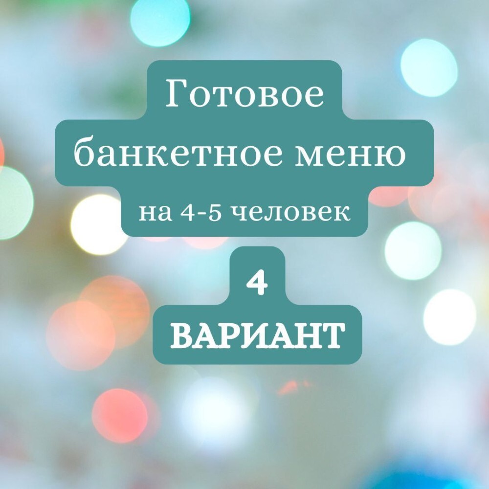 ГОТОВЫЙ БАНКЕТНЫЙ СТОЛ №4