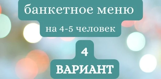 ГОТОВЫЙ БАНКЕТНЫЙ СТОЛ №4