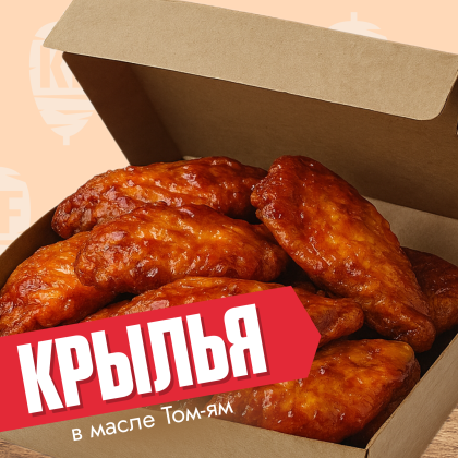 Крылья в масле том-ям (4шт)